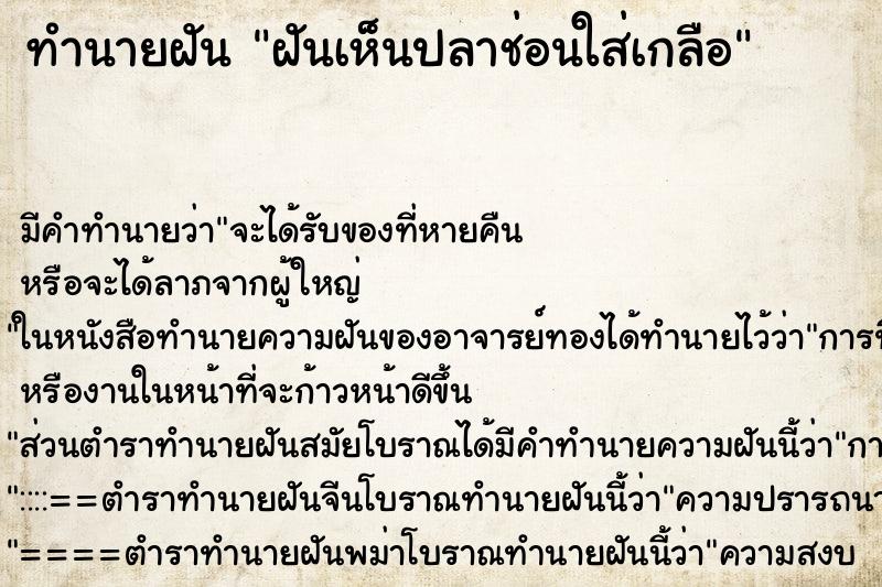 ทำนายฝันฝันเห็นปลาช่อนใส่เกลือ ทำนายฝันทำนายฝันฝันเห็นปลาช่อนใส่เกลือ