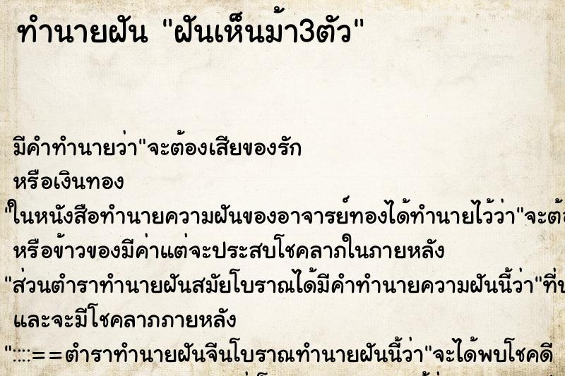 ทำนายฝัน ฝันเห็นม้า3ตัว ทำนายฝัน ฝันเห็นม้า3ตัว