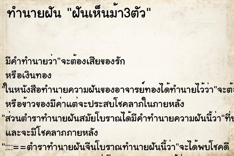 ทำนายฝัน ฝันเห็นม้า3ตัว ตำราโบราณ แม่นที่สุดในโลก