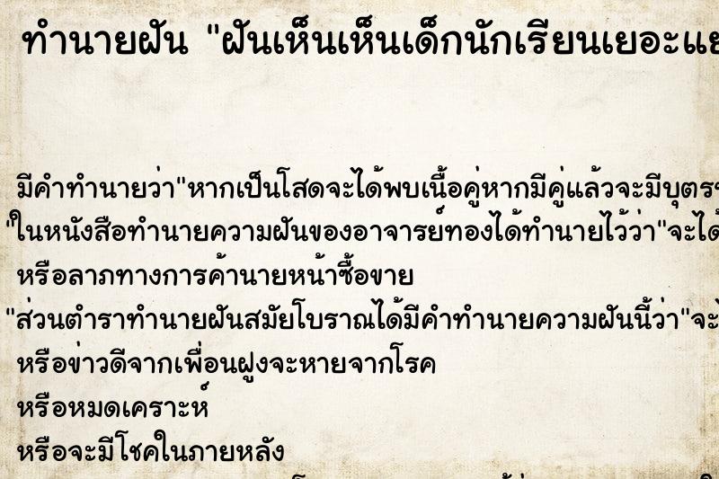 ทำนายฝันทำนายฝันฝันเห็นเห็นเด็กนักเรียนเยอะแยะ
