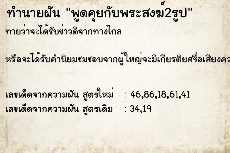 ทำนายฝันพูดคุยกับพระสงฆ์2รูป ทำนายฝันทำนายฝันพูดคุยกับพระสงฆ์2รูป