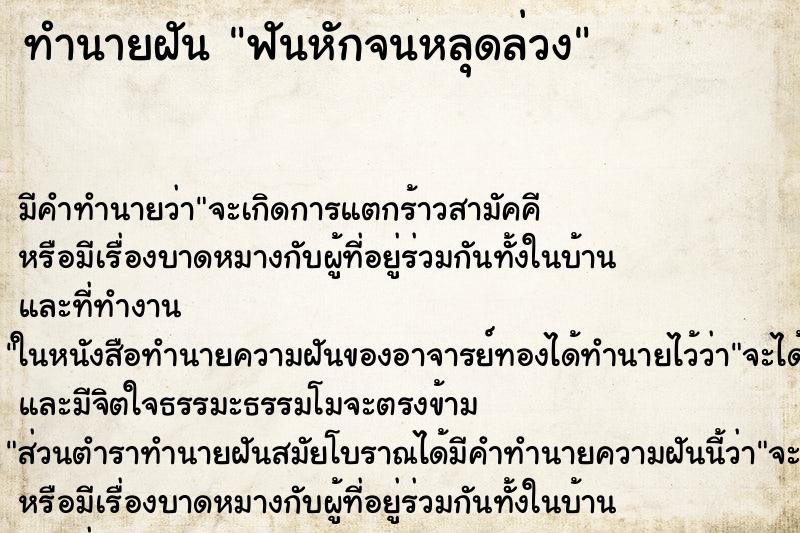 ทำนายฝันทำนายฝันฟันหักจนหลุดล่วง