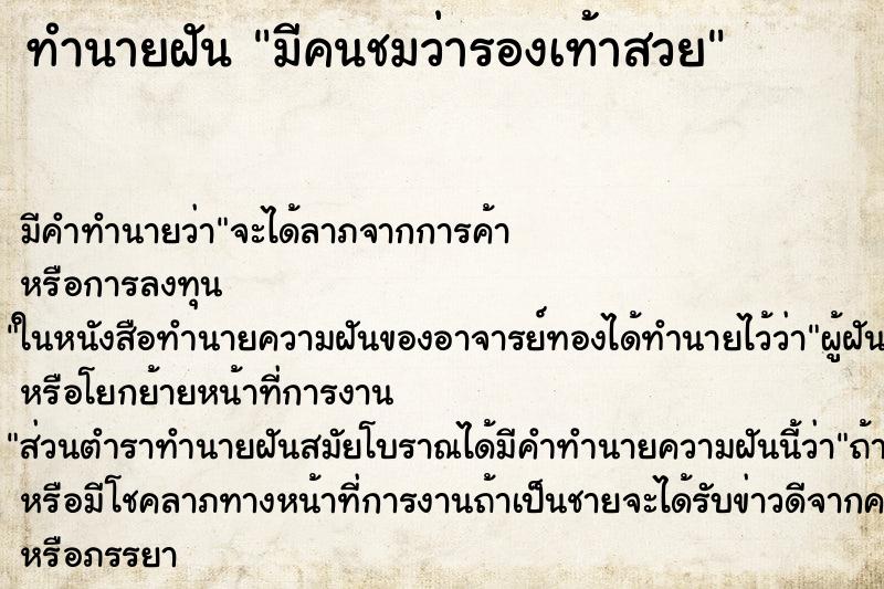 ทำนายฝัน มีคนชมว่ารองเท้าสวย ทำนายฝัน มีคนชมว่ารองเท้าสวย
