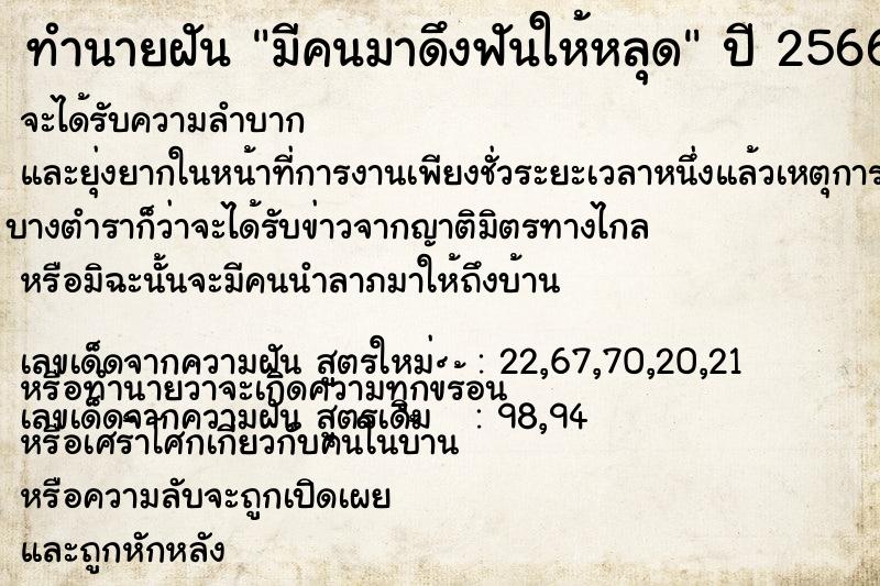 ทำนายฝัน มีคนมาดึงฟันให้หลุด ทำนายฝัน มีคนมาดึงฟันให้หลุด