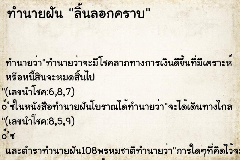 ทำนายฝันทำนายฝันลิ้นลอกคราบ