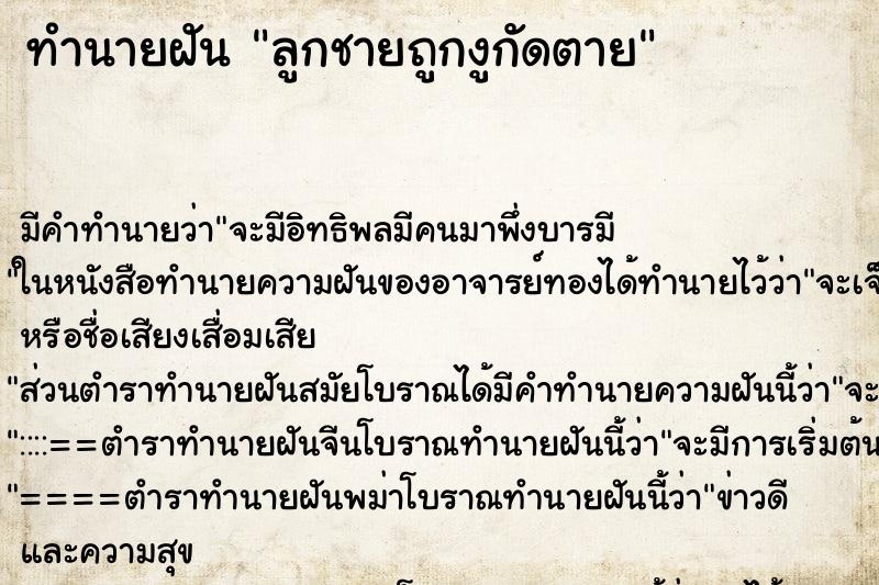 ทำนายฝัน ลูกชายถูกงูกัดตาย ทำนายฝัน ลูกชายถูกงูกัดตาย