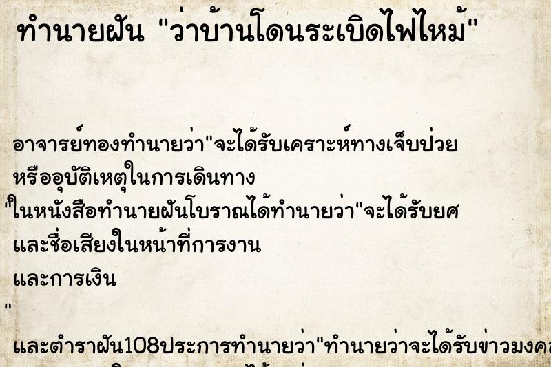ทำนายฝันทำนายฝันว่าบ้านโดนระเบิดไฟไหม้