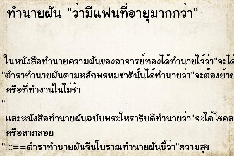 ทำนายฝันทำนายฝันว่ามีแฟนที่อายุมากกว่า