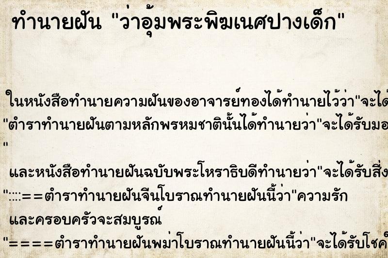 ทำนายฝันทำนายฝันว่าอุ้มพระพิฆเนศปางเด็ก