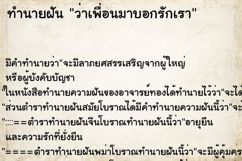 ทำนายฝัน ว่าเพื่อนมาบอกรักเรา ทำนายฝัน ว่าเพื่อนมาบอกรักเรา