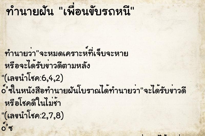 ทำนายฝัน เพื่อนขับรถหนี