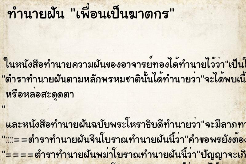 ทำนายฝันทำนายฝันเพื่อนเป็นฆาตกร