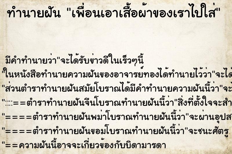 ทำนายฝัน เพื่อนเอาเสื้อผ้าของเราไปใส่ ทำนายฝัน เพื่อนเอาเสื้อผ้าของเราไปใส่