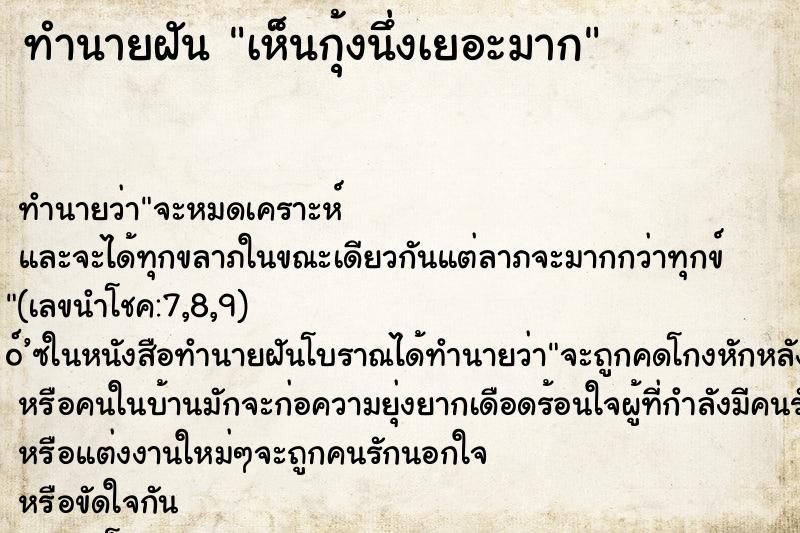 ทำนายฝันเห็นกุ้งนึ่งเยอะมาก ทำนายฝันทำนายฝันเห็นกุ้งนึ่งเยอะมาก