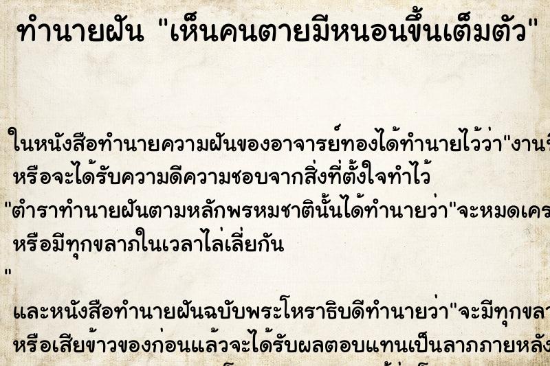 ทำนายฝัน เห็นคนตายมีหนอนขึ้นเต็มตัว ทำนายฝัน เห็นคนตายมีหนอนขึ้นเต็มตัว