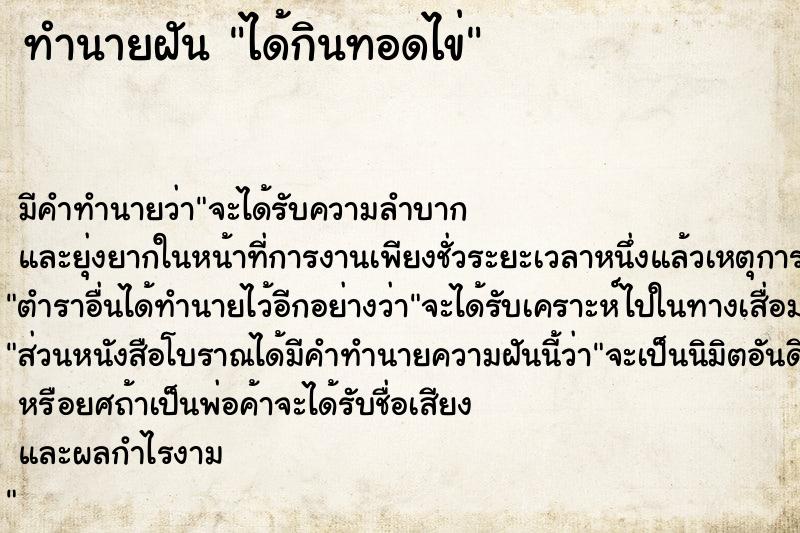 ทำนายฝันได้กินทอดไข่ ทำนายฝันทำนายฝันได้กินทอดไข่