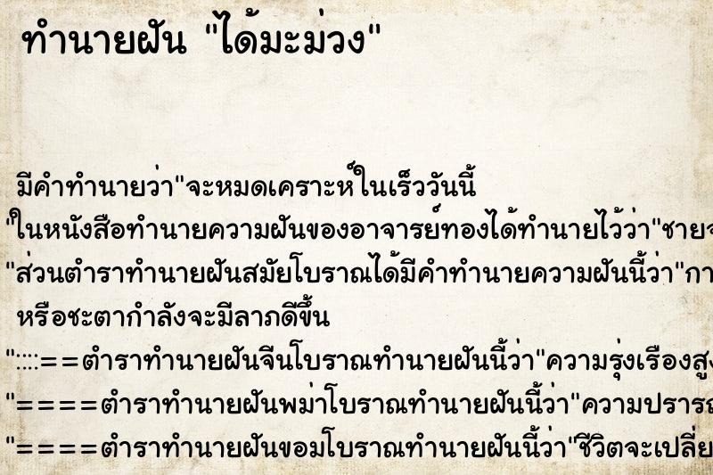 ทำนายฝัน ได้มะม่วง ทำนายฝัน ได้มะม่วง