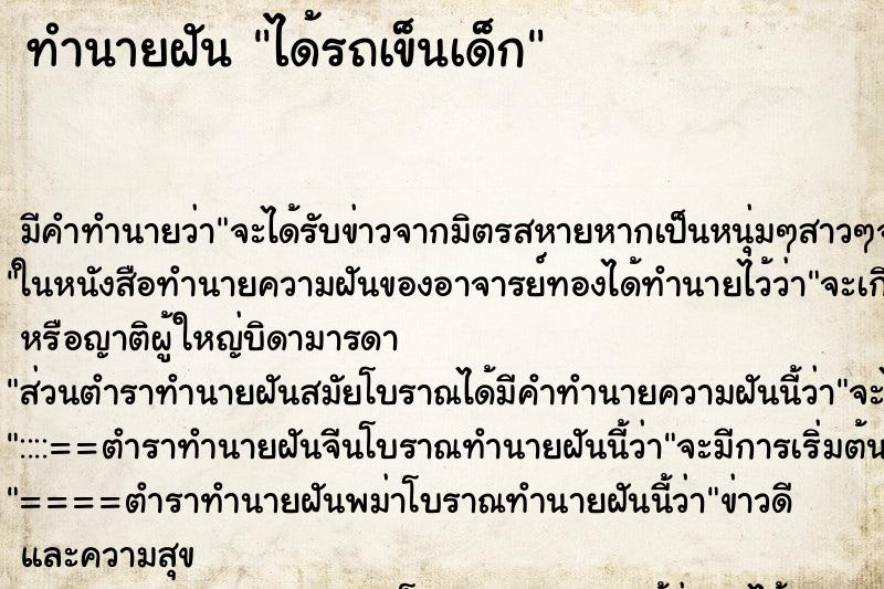 ทำนายฝัน ได้รถเข็นเด็ก ทำนายฝัน ได้รถเข็นเด็ก