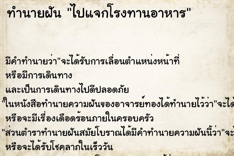 ทำนายฝัน ไปแจกโรงทานอาหาร ทำนายฝัน ไปแจกโรงทานอาหาร