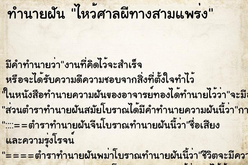 ทำนายฝันทำนายฝันไหว้ศาลผีทางสามแพร่ง
