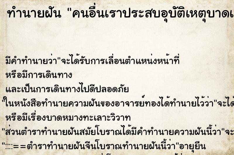 ทำนายฝัน คนอื่นเราประสบอุบัติเหตุบาดเจ็บ