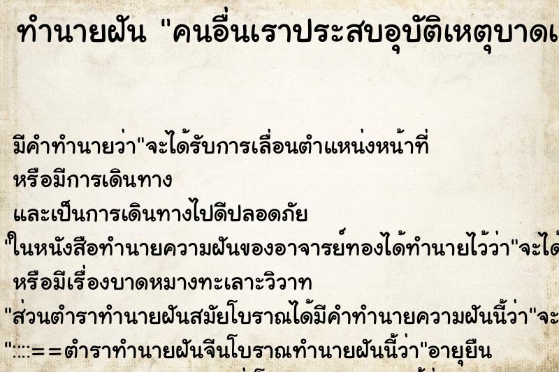 ทำนายฝัน คนอื่นเราประสบอุบัติเหตุบาดเจ็บ ตำราโบราณ แม่นที่สุดในโลก