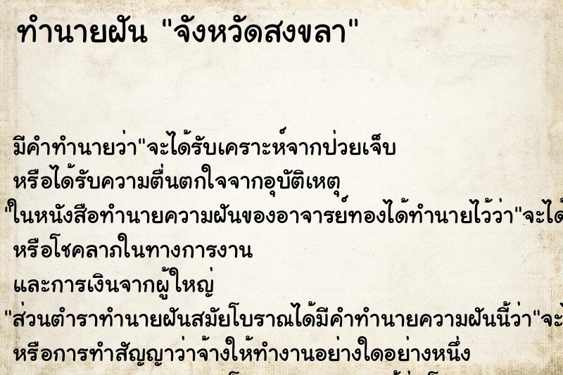 ทำนายฝัน จังหวัดสงขลา ทำนายฝัน จังหวัดสงขลา