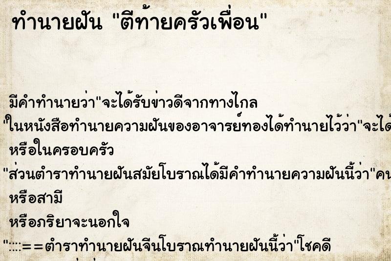 ทำนายฝัน ตีท้ายครัวเพื่อน ทำนายฝัน ตีท้ายครัวเพื่อน