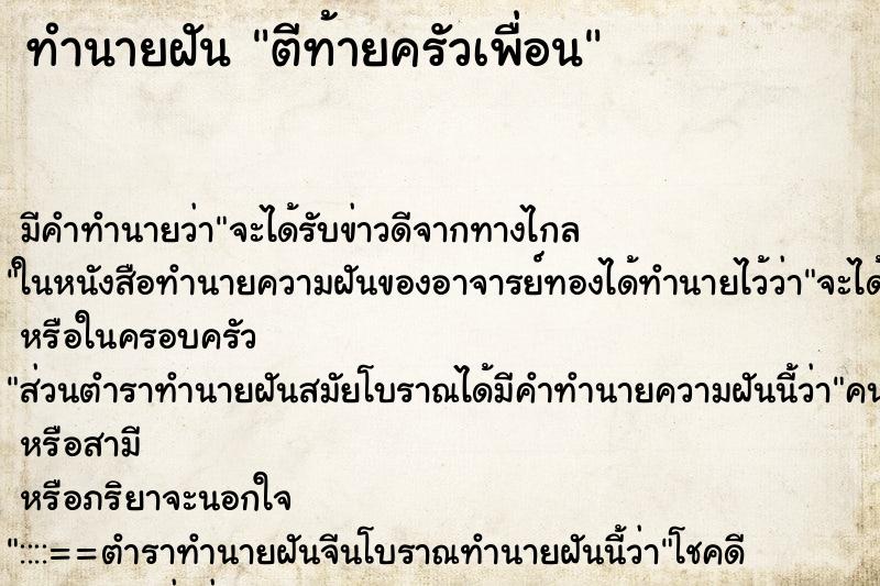 ทำนายฝัน ตีท้ายครัวเพื่อน ตำราโบราณ แม่นที่สุดในโลก