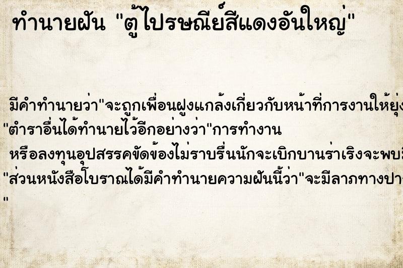 ทำนายฝันทำนายฝันตู้ไปรษณีย์สีแดงอันใหญ่