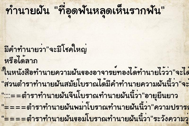 ทำนายฝันที่อุดฟันหลุดเห็นรากฟัน ทำนายฝันทำนายฝันที่อุดฟันหลุดเห็นรากฟัน