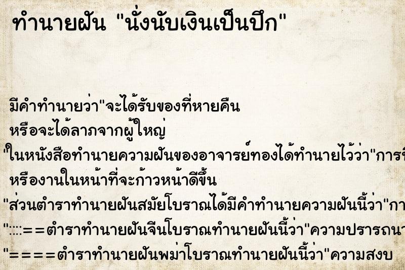ทำนายฝันนั่งนับเงินเป็นปึก ทำนายฝันทำนายฝันนั่งนับเงินเป็นปึก