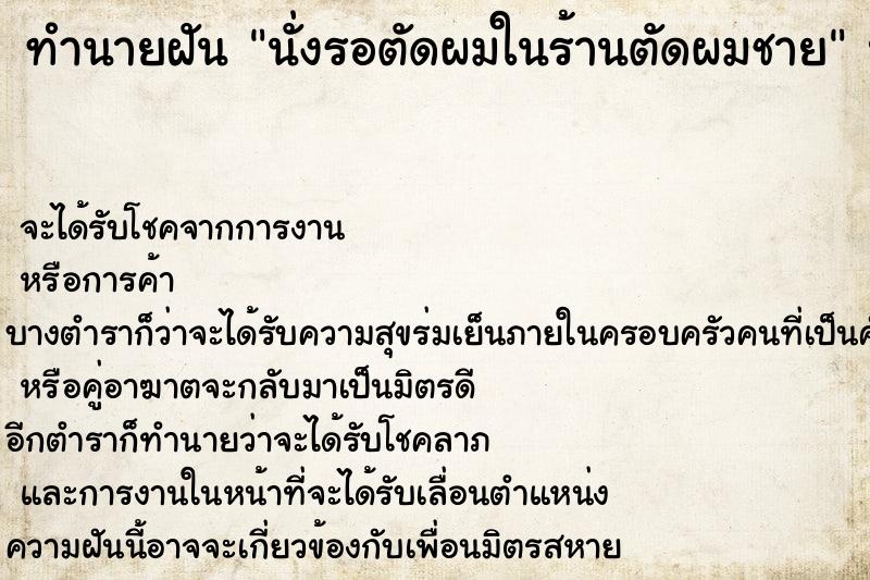 ทำนายฝันทำนายฝันนั่งรอตัดผมในร้านตัดผมชาย