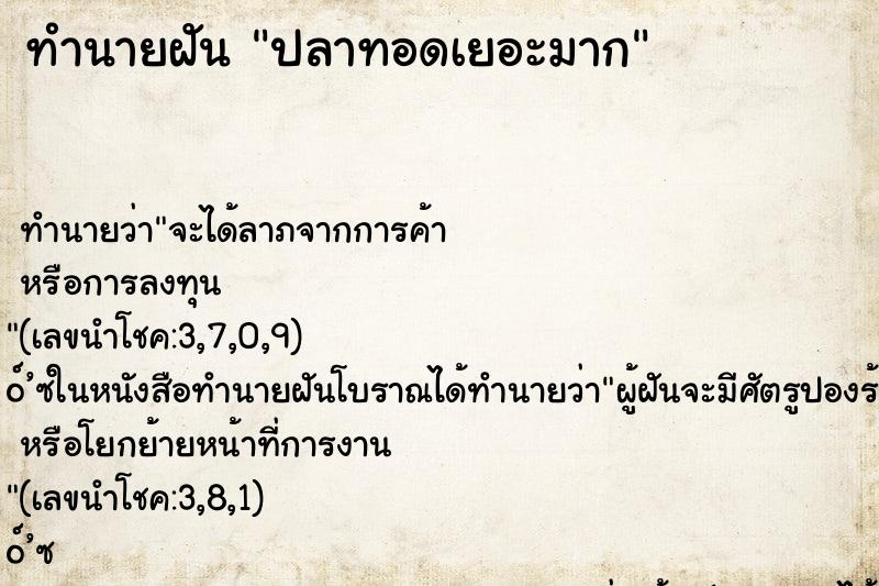 ทำนายฝันปลาทอดเยอะมาก ทำนายฝันทำนายฝันปลาทอดเยอะมาก