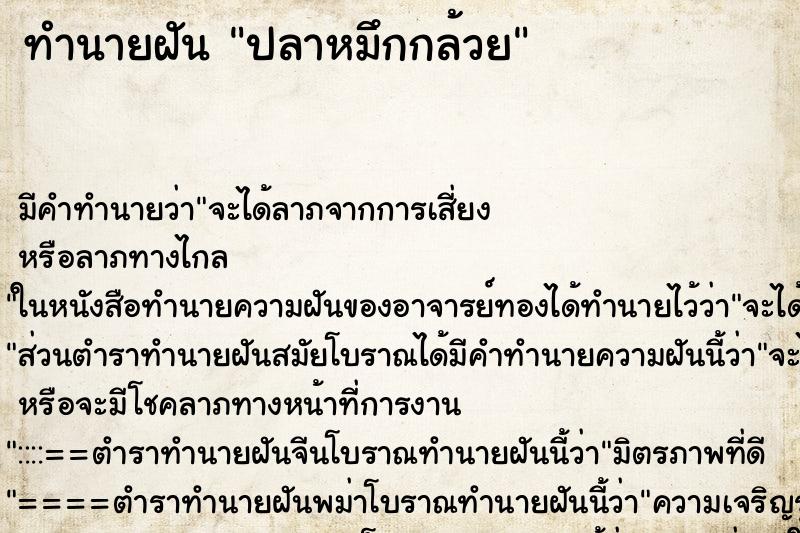 ทำนายฝันปลาหมึกกล้วย ทำนายฝันทำนายฝันปลาหมึกกล้วย