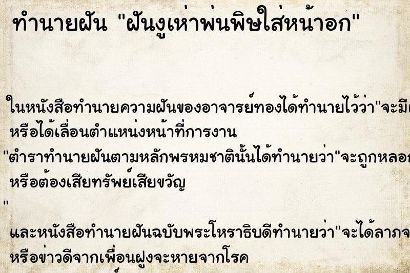 ทำนายฝัน ฝันงูเห่าพ่นพิษใส่หน้าอก ทำนายฝัน ฝันงูเห่าพ่นพิษใส่หน้าอก