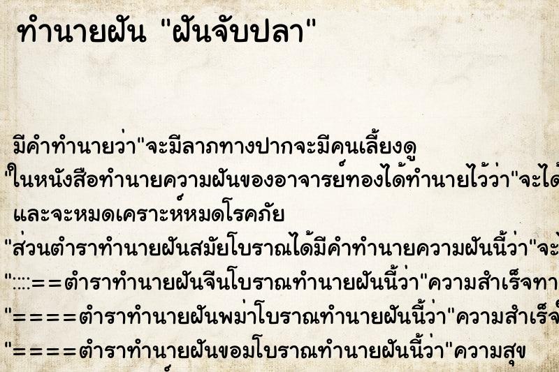 ทำนายฝันฝันจับปลา ทำนายฝันทำนายฝันฝันจับปลา