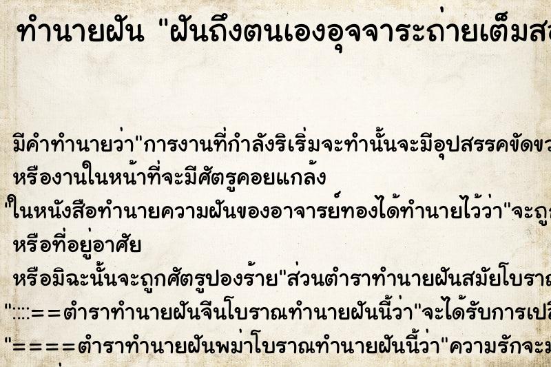 ทำนายฝัน ฝันถึงตนเองอุจจาระถ่ายเต็มสองมือ ทำนายฝัน ฝันถึงตนเองอุจจาระถ่ายเต็มสองมือ