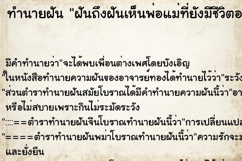 ทำนายฝันทำนายฝันฝันถึงฝันเห็นพ่อแม่ที่ยังมีชีวิตอยู่มาหา