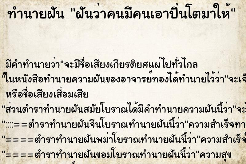 ทำนายฝัน ฝันว่าคนมีคนเอาปิ่นโตมาให้ ทำนายฝัน ฝันว่าคนมีคนเอาปิ่นโตมาให้