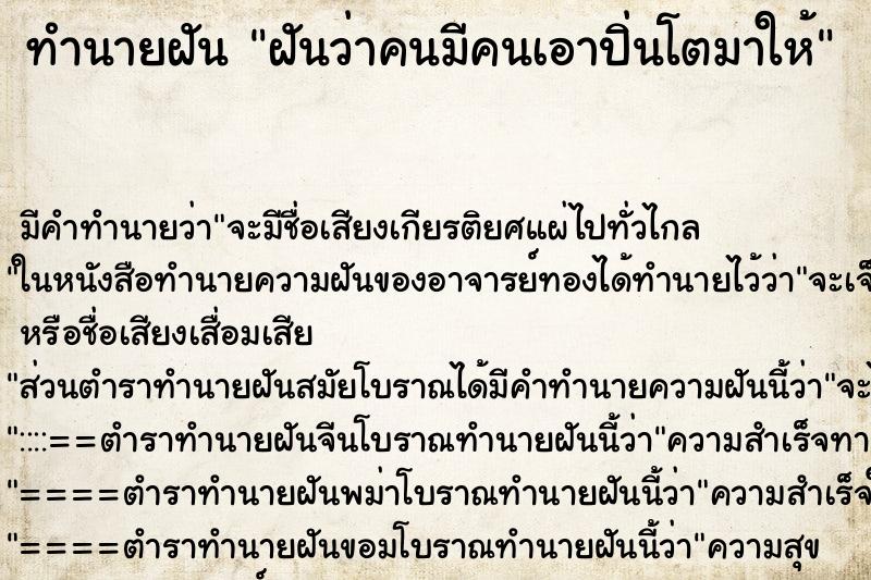 ทำนายฝัน ฝันว่าคนมีคนเอาปิ่นโตมาให้ ตำราโบราณ แม่นที่สุดในโลก