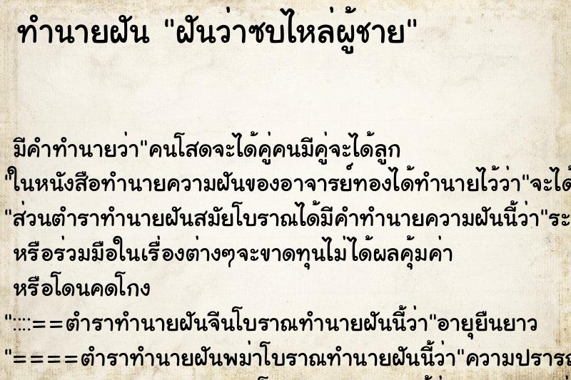 ทำนายฝัน ฝันว่าซบไหล่ผู้ชาย ตำราโบราณ แม่นที่สุดในโลก