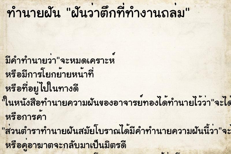 ทำนายฝัน ฝันว่าตึกที่ทำงานถล่ม ทำนายฝัน ฝันว่าตึกที่ทำงานถล่ม