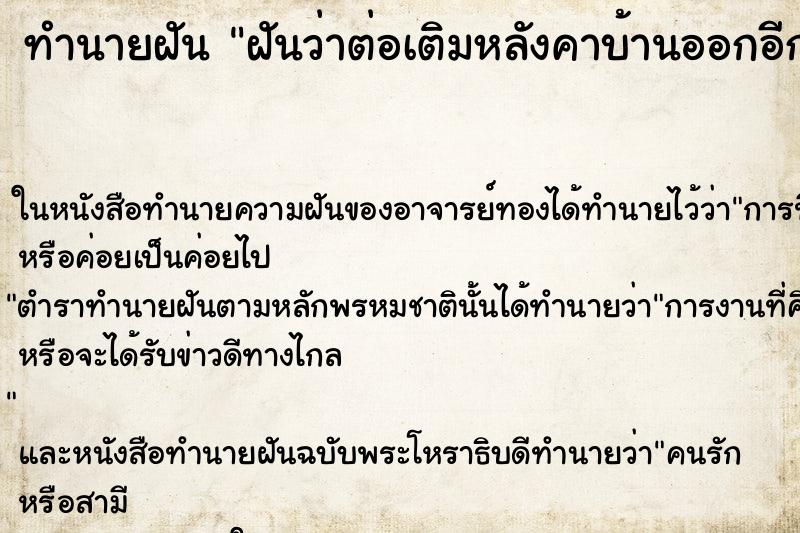 ทำนายฝันทำนายฝันฝันว่าต่อเติมหลังคาบ้านออกอีก