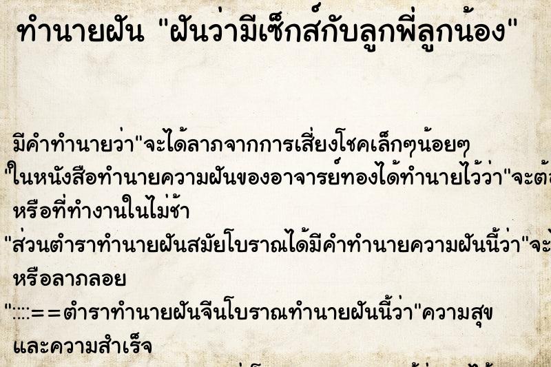 ทำนายฝันทำนายฝันฝันว่ามีเซ็กส์กับลูกพี่ลูกน้อง