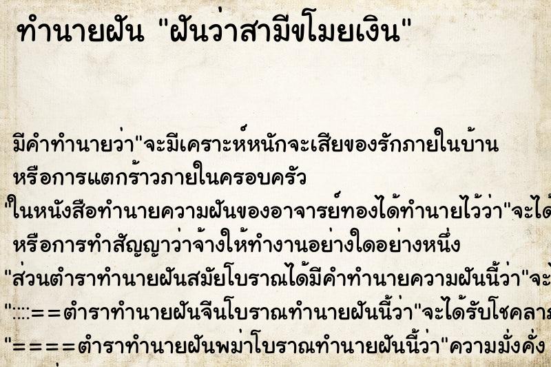 ทำนายฝัน ฝันว่าสามีขโมยเงิน ตำราโบราณ แม่นที่สุดในโลก