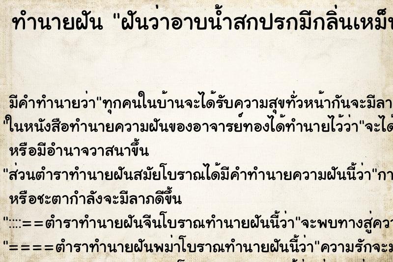 ทำนายฝัน ฝันว่าอาบน้ำสกปรกมีกลิ่นเหม็น