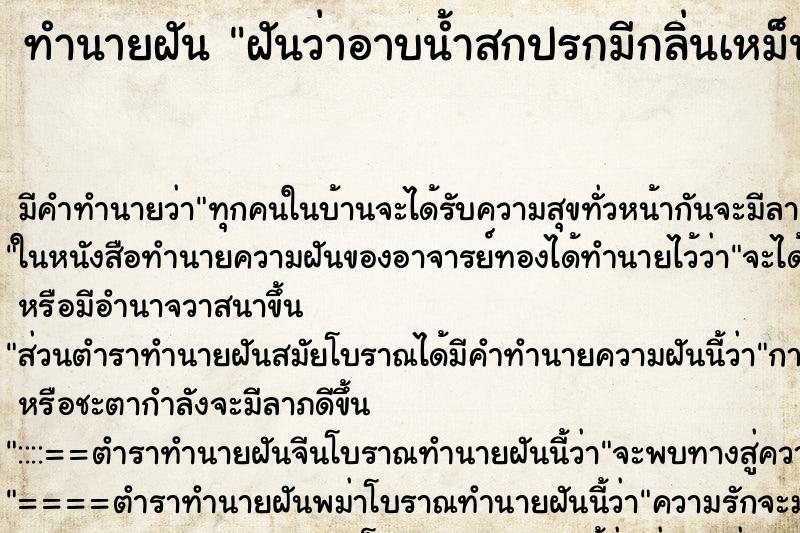 ทำนายฝัน ฝันว่าอาบน้ำสกปรกมีกลิ่นเหม็น ตำราโบราณ แม่นที่สุดในโลก