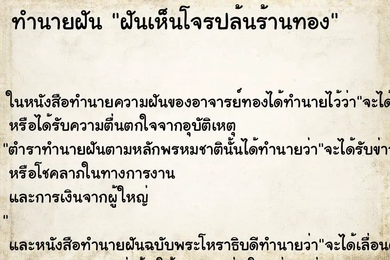 ทำนายฝัน ฝันเห็นโจรปล้นร้านทอง ทำนายฝัน ฝันเห็นโจรปล้นร้านทอง