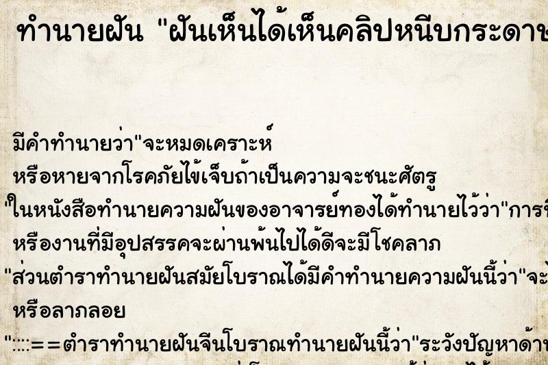 ทำนายฝัน ฝันเห็นได้เห็นคลิปหนีบกระดาษ ตำราโบราณ แม่นที่สุดในโลก